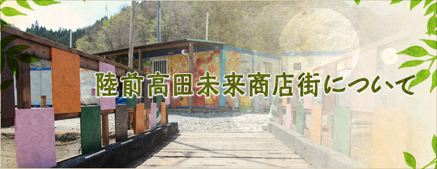 未来商店街について
