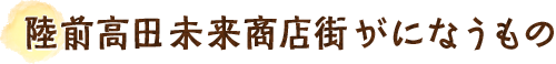 陸前高田未来商店街がになうもの