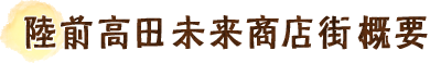 陸前高田未来商店街概要