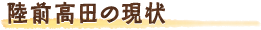 陸前高田の現状