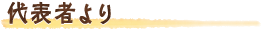 代表者より