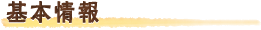 基本情報