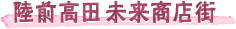 陸前高田未来商店街