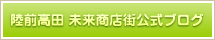 陸前高田 未来商店街公式ブログ