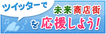 ツイッターで未来商店街を応援しよう！