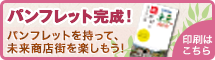 パンフレット完成！