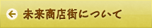未来商店街について