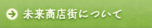 未来商店街について