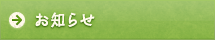 お知らせ
