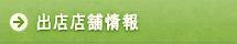 出店店舗情報