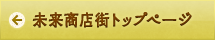 未来商店街トップページ