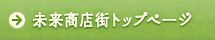 未来商店街トップページ