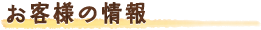 お客様の情報