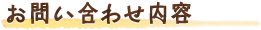 お問い合わせ内容