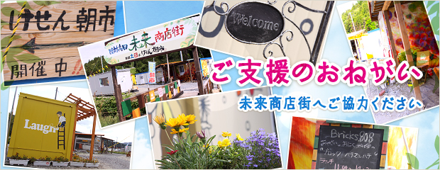 ご支援のおねがい - 未来商店街へご協力ください