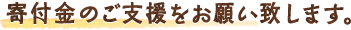 寄付金のご支援をお願い致します。