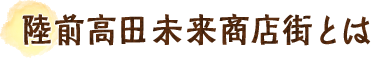 陸前高田未来商店街とは