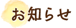 お知らせ