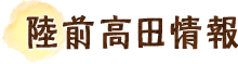陸前高田情報