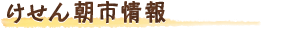 けせん朝市情報（毎月5の付く日のみ開催中！）