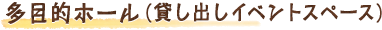 多目的ホール