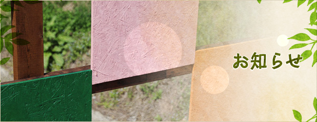 お知らせ