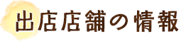 出店店舗の情報